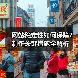 网站稳定性如何保障?制作关键措施全解析(图3) 网站稳定性如何保障?制作关键措施全解析(图3)