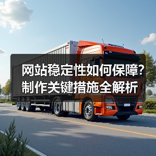 网站稳定性如何保障?制作关键措施全解析(图4) 网站稳定性如何保障?制作关键措施全解析(图4)