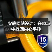安静网站设计:在喧嚣中找回内心平静(图4) 安静网站设计:在喧嚣中找回内心平静(图4)