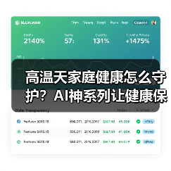 高温天家庭健康怎么守护?AI神系列让健康保鲜更简单(图4) 高温天家庭健康怎么守护?AI神系列让健康保鲜更简单(图4)