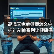 高温天家庭健康怎么守护?AI神系列让健康保鲜更简单(图3) 高温天家庭健康怎么守护?AI神系列让健康保鲜更简单(图3)