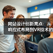 网站设计创新亮点：从响应式布局到VR技术的全新突破