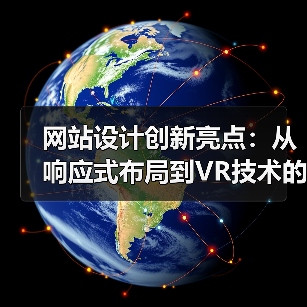 网站设计创新亮点：从响应式布局到VR技术的全新突破（图2）