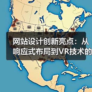 网站设计创新亮点：从响应式布局到VR技术的全新突破（图3）