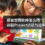 项目管理软件怎么用？详解Project功能与应用场景