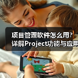 项目管理软件怎么用?详解Project功能与应用场景(图3) 项目管理软件怎么用?详解Project功能与应用场景(图3)