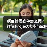 项目管理软件怎么用?详解Project功能与应用场景(图4) 项目管理软件怎么用?详解Project功能与应用场景(图4)
