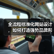 全流程标准化网站设计,如何打造强势品牌形象?(图4) 全流程标准化网站设计,如何打造强势品牌形象?(图4)