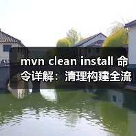 mvn clean install 命令详解:清理构建全流程及问题解决方案(图2) mvn clean install 命令详解:清理构建全流程及问题解决方案(图2)