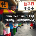 mvn clean install 命令详解:清理构建全流程及问题解决方案(图3) mvn clean install 命令详解:清理构建全流程及问题解决方案(图3)