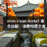 mvn clean install 命令详解:清理构建全流程及问题解决方案(图4) mvn clean install 命令详解:清理构建全流程及问题解决方案(图4)