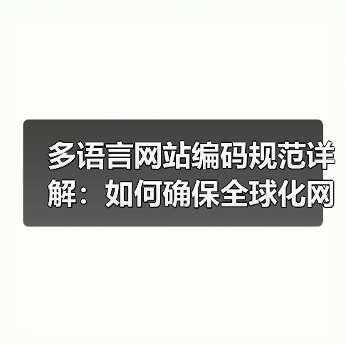 多语言网站编码规范详解:如何确保全球化网站兼容性(图3) 多语言网站编码规范详解:如何确保全球化网站兼容性(图3)