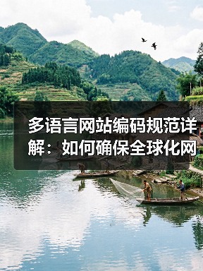 多语言网站编码规范详解:如何确保全球化网站兼容性(图2) 多语言网站编码规范详解:如何确保全球化网站兼容性(图2)