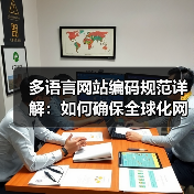 多语言网站编码规范详解:如何确保全球化网站兼容性(图4) 多语言网站编码规范详解:如何确保全球化网站兼容性(图4)