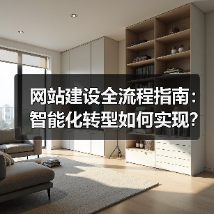 网站建设全流程指南：智能化转型如何实现？