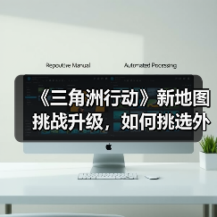 《三角洲行动》新地图挑战升级,如何挑选外设装备?(图4) 《三角洲行动》新地图挑战升级,如何挑选外设装备?(图4)