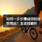 如何一步步建成你的理想网站？全流程解析
