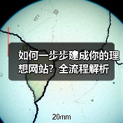 如何一步步建成你的理想网站？全流程解析（图3）