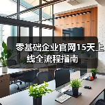 零基础企业官网15天上线全流程指南（图2）