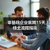 零基础企业官网15天上线全流程指南
