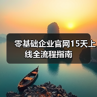 零基础企业官网15天上线全流程指南（图3）