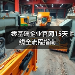 零基础企业官网15天上线全流程指南（图4）