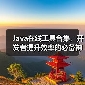Java在线工具合集，开发者提升效率的必备神器