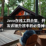 Java在线工具合集,开发者提升效率的必备神器(图2) Java在线工具合集,开发者提升效率的必备神器(图2)