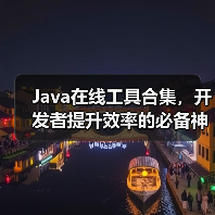 Java在线工具合集,开发者提升效率的必备神器(图3) Java在线工具合集,开发者提升效率的必备神器(图3)
