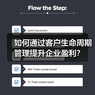 如何通过客户生命周期管理提升企业盈利？