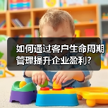 如何通过客户生命周期管理提升企业盈利?(图3) 如何通过客户生命周期管理提升企业盈利?(图3)