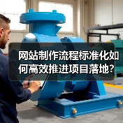 网站制作流程标准化如何高效推进项目落地?(图2) 网站制作流程标准化如何高效推进项目落地?(图2)
