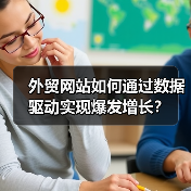 外贸网站如何通过数据驱动实现爆发增长？