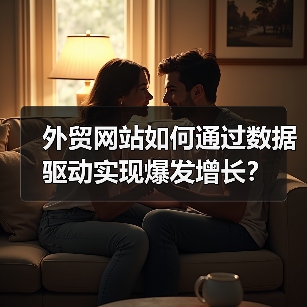 外贸网站如何通过数据驱动实现爆发增长?(图3) 外贸网站如何通过数据驱动实现爆发增长?(图3)