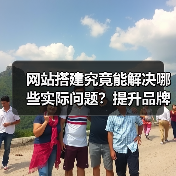 网站搭建究竟能解决哪些实际问题？提升品牌、在线服务与运营