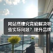 网站搭建究竟能解决哪些实际问题?提升品牌、在线服务与运营效率全解析(图4) 网站搭建究竟能解决哪些实际问题?提升品牌、在线服务与运营效率全解析(图4)