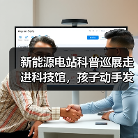 新能源电站科普巡展走进科技馆，孩子动手发电点亮科学梦（图2）