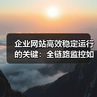 企业网站高效稳定运行的关键:全链路监控如何保障?(图2) 企业网站高效稳定运行的关键:全链路监控如何保障?(图2)