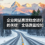企业网站高效稳定运行的关键:全链路监控如何保障?(图4) 企业网站高效稳定运行的关键:全链路监控如何保障?(图4)