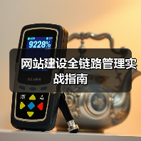 网站建设全链路管理实战指南（图2）