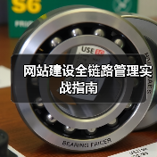 网站建设全链路管理实战指南