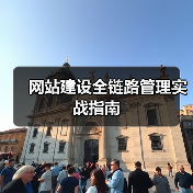 网站建设全链路管理实战指南（图4）