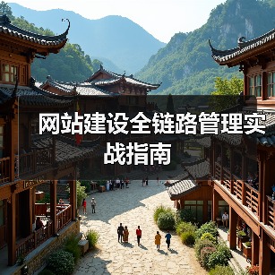 网站建设全链路管理实战指南（图3）