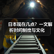 日本现在几点?一文解析时间制度与文化(图4) 日本现在几点?一文解析时间制度与文化(图4)