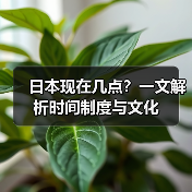 日本现在几点?一文解析时间制度与文化(图3) 日本现在几点?一文解析时间制度与文化(图3)
