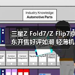 三星Z Fold7/Z Flip7京东开售好评如潮 轻薄机身AI体验引热议（图2）
