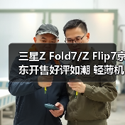 三星Z Fold7/Z Flip7京东开售好评如潮 轻薄