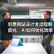 创意网站设计全流程智能化：AI如何优化效率与体验？（图3）