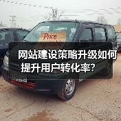 网站建设策略升级如何提升用户转化率?(图4) 网站建设策略升级如何提升用户转化率?(图4)