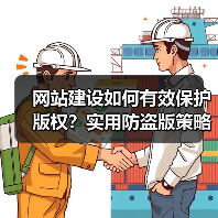 网站建设如何有效保护版权?实用防盗版策略全解析(图2) 网站建设如何有效保护版权?实用防盗版策略全解析(图2)